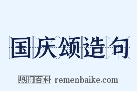国庆颂造句是什么意思的图片